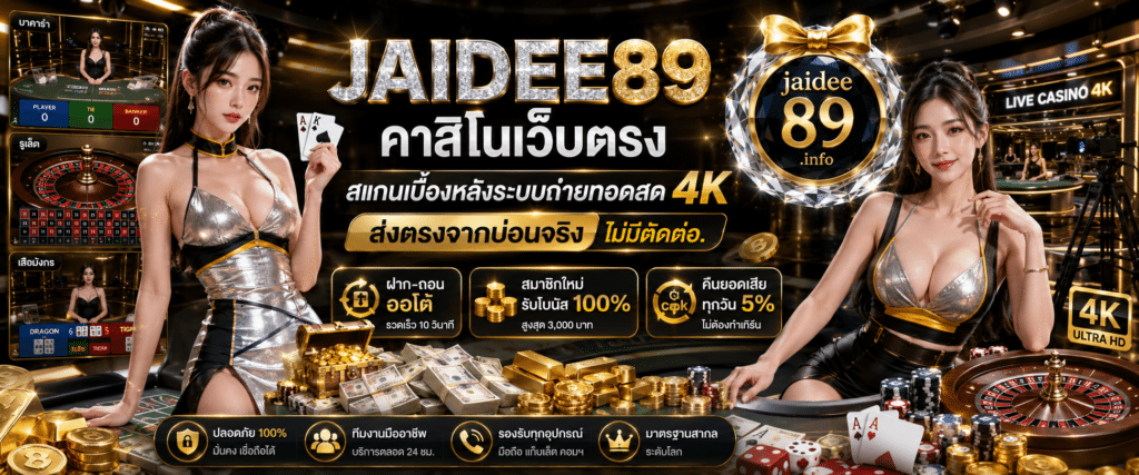 jaidee89 คาสิโนเว็บตรง ถ่ายทอดสด 4k สตรีมมิ่ง